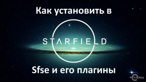 Туториал уcтановки Sse/Sfse и его плагинов в Starfield /Старфилд