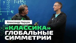 А.С. Чирцов _ От Классической физики к Теории Относительности. Часть 2_ глобальные симметрии.