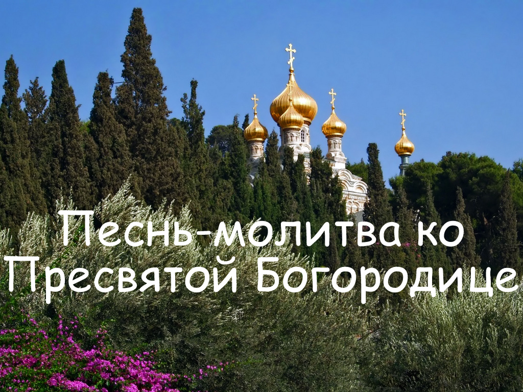 Песнь-молитва ко Пресвятой Богородице