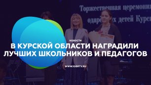 В Курской области наградили лучших школьников и педагогов