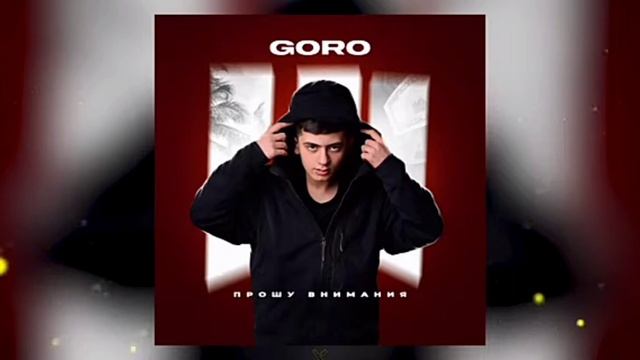 Goro - Прошу Внимания ( официальная примьра смотреть онлайн