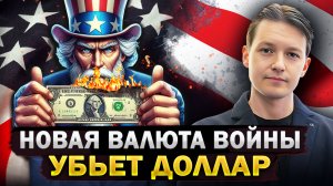 В Какой Валюте Пережить Предстоящую Войну?