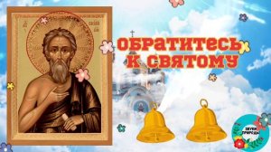 С Днем Василия Блаженного 15 августа!День памяти святого Василия Блаженного, Московского чудотворца