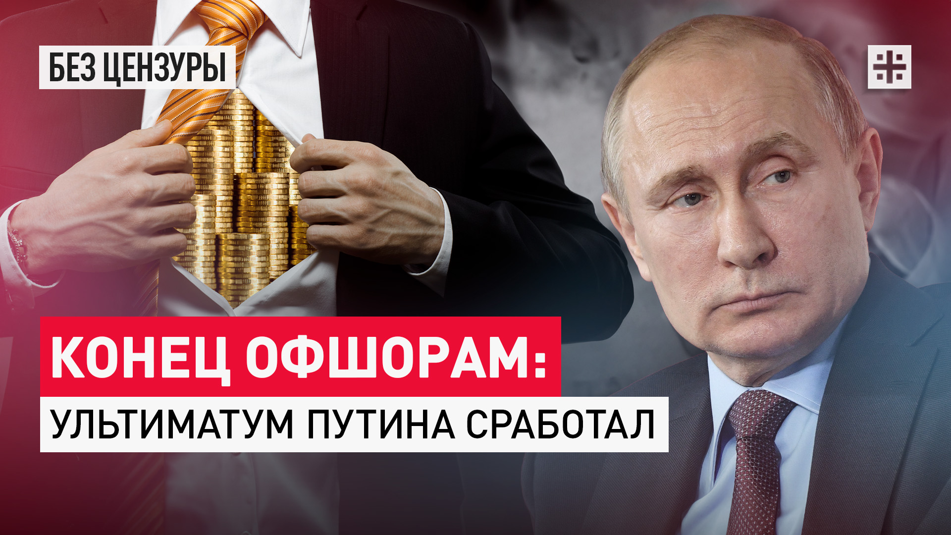Конец офшорам: Ультиматум Путина сработал
