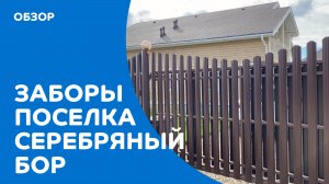 Обзор заборов в поселке Серебряный бор