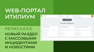 Новый раздел с массовыми инцидентами и новостями на веб-портале Итилиум (релиз 5.0.0.5)