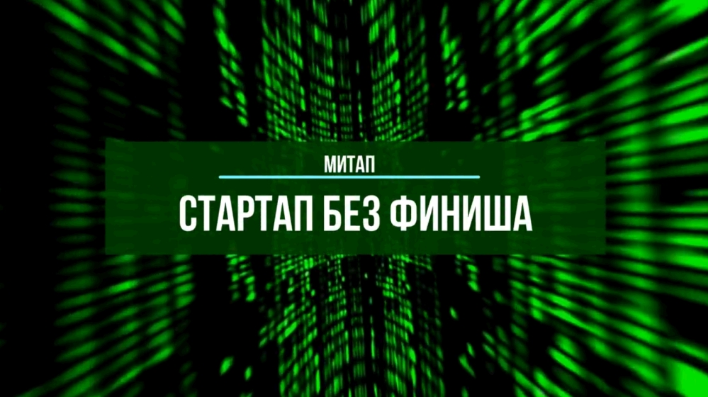 Анонс митапа «Стартап без финиша»