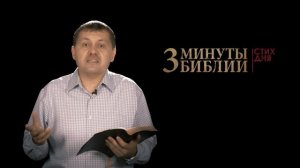 "3 минуты Библии. Стих дня" (31 августа Иоанна 8:31)