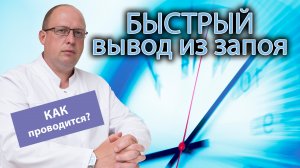 ? Быстрый вывод из запоя, что включает в себя и как проводится? ?⚕️