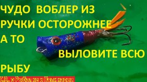 КАК СДЕЛАТЬ УЛОВИСТЫЙ ЧУДО ВОБЛЕР ИЗ РУЧКИ КРУПНАЯ ЩУКА И ОКУНЬ БУДУТ АТАКОВАТЬ БЕЗ ПЕРЕРЫВА