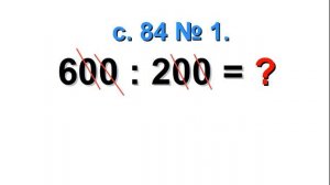 Умножение и деление круглых трехзначных чисел
