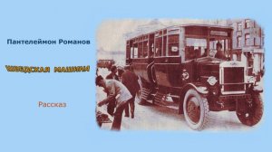 Аудиокнига/Пантелеймон Романов/Рассказ Шведская машина/Panteleimon Romanov, audiobook