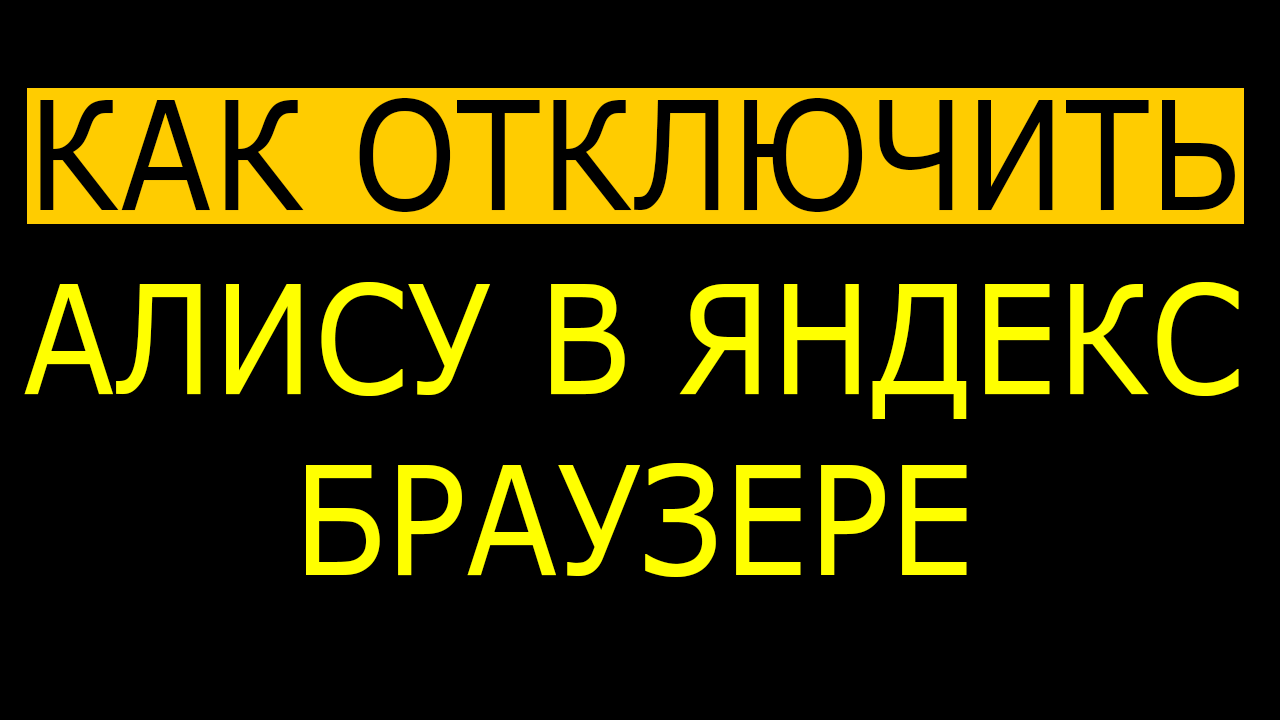 Алиса отключилась от интернета