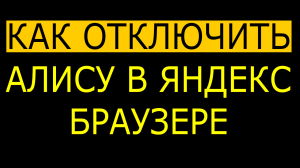 Как отключить алису в яндекс браузере на телефоне