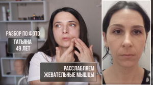 Расслабляем жевательные мышцы. Разбор по фото