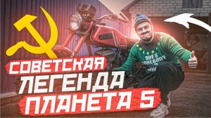 ИЖ ПЛАНЕТА 5 . Легендарный СОВЕТСКИЙ мотоцикл.