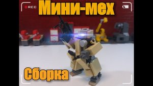 LEGO сборока мини-робота!) 5 минут и он твой)
