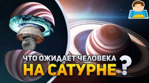 Что ожидает человека на Сатурне? | Plushkin