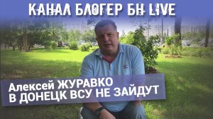 Канал Блогер БН live. Алексей ЖУРАВКО В ДОНЕЦК ВСУ НЕ ЗАЙДУТ