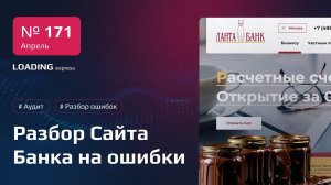 Банки в шоколаде: Аудит сайта Ланта Банк, разбор ошибок технички и дизайна + аудит мобильной версии