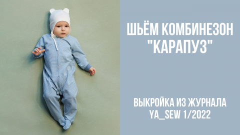 Комбинезон "КАРАПУЗ". Видеоинструкция к журналу Ya_Sew 1/2022