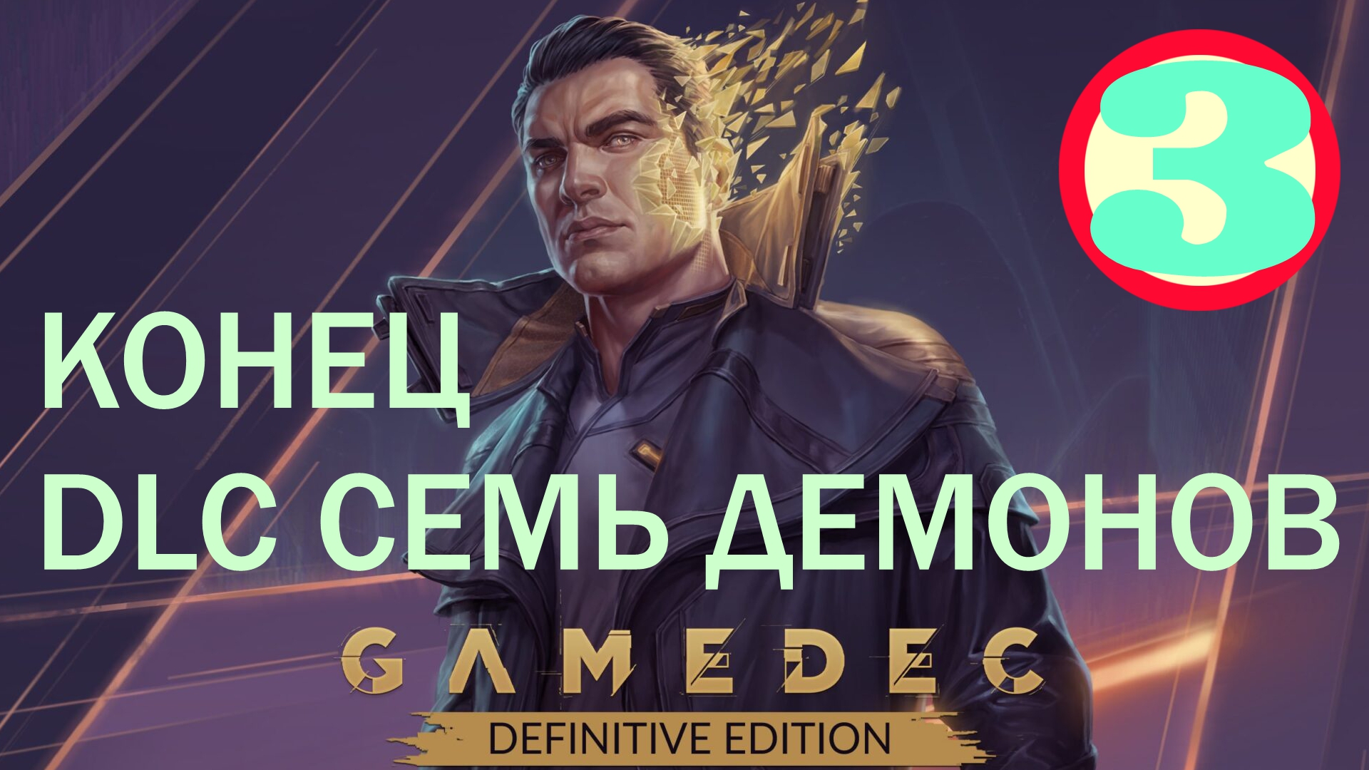 ?Gamedec - Definitive Edition▶Прохождение #13▶Конец DLC Семь демонов #3