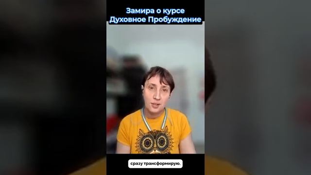 Замира об обучающем курсе Духовное Пробуждение Аны Атман