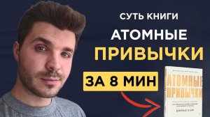 4 ЗАКОНА формирования ЛЮБОЙ привычки. Атомные привычки
