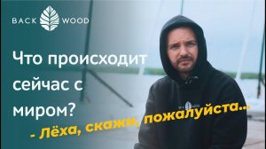 Что происходит сейчас с миром? / "Вопрос - ответ"