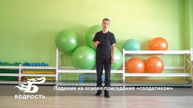 Как правильно падать | Бодрость смотреть онлайн