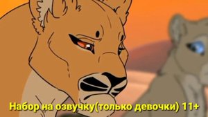 Набор на озвучку/Мой Прайд/11+//закрыт//-возможно скоро будет снова открыт!!!