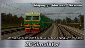 ZDSimulator   Электропоезд 6006 Гагарин - Москва график 1997 года. Маршрут: Москва - Вязьма