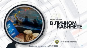 Видеоролик "Регистрация в Личном кабинете", версия по состоянию на 01.09.2022