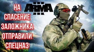 Arma 3 2023 ► Спецназ ВС РФ отправился на спасение своих