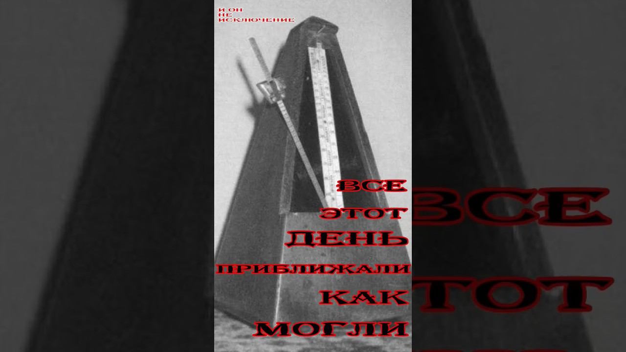 ВСЕ ЭТОТ ДЕНЬ ПРИБЛИЖАЛИ КАК МОГЛИ (и он тоже) смотреть онлайн