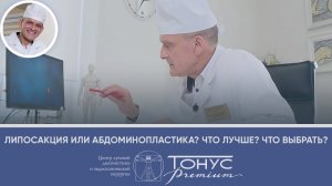 Липосакция или абдоминопластика? Что лучше выбрать для коррекции формы и объемов живота?