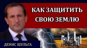 Защита экопоселения от ЭМИ. Что делать, если не хватает денег на хозяйство / Денис Шульга