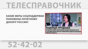 Какие меры соцподдержки положены почетному донору РФ?