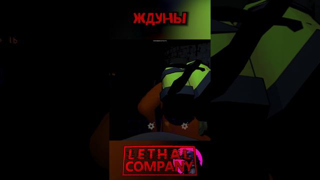 Ждуны Lethal Company