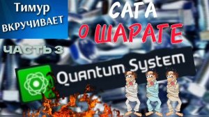 Сага о ШАРАГЕ Quantum System. Часть 3