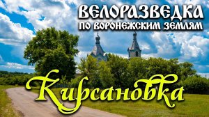 Велоразведка: Кирсаново, Грибановский район, Воронежская область