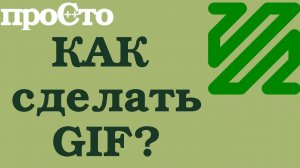 Как самому сделать гифку. Как сделать гиф анимацию из видео. Как создать гифку из видео.