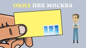 окна пвх Москва | 495 888 ваш тел | купить окна пвх в Москве | окна Москва