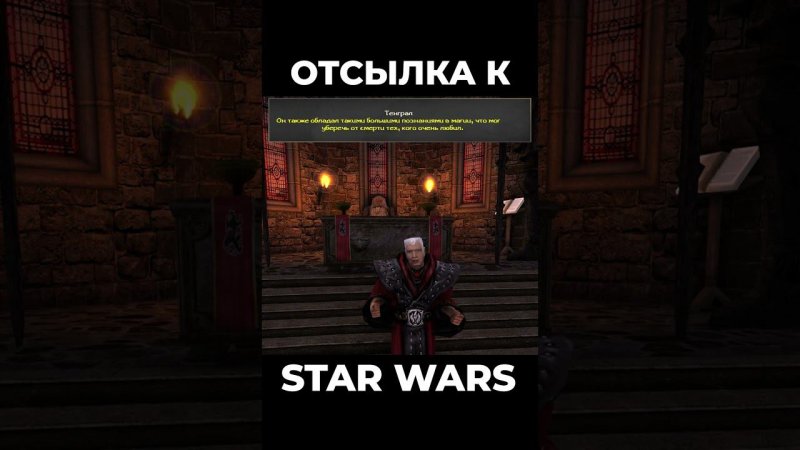 Хроники Миртаны: Архолос ➤ Отсылка к Star Wars #shorts #gothic2 #готика2 #архолос #archolos