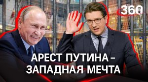 Могут ли арестовать Путина?| Михаил Ракитский