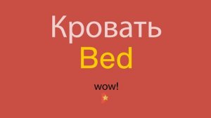 Кровать по-английски