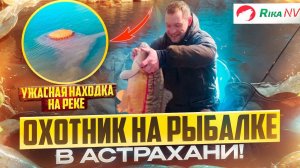 Шикарный улов в Астраханской области! Охотник на рыбалке в России! Ужасная находка на реке!