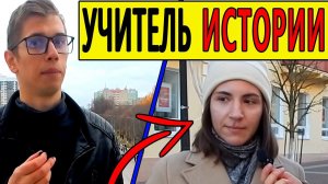 НЕ СМОГЛА ответить на школьные вопрос учительница истории, а как на эти вопросы отвечают подростки