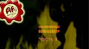 Обыкновенный большевизм. Часть 1 (перезалив с ютуба)