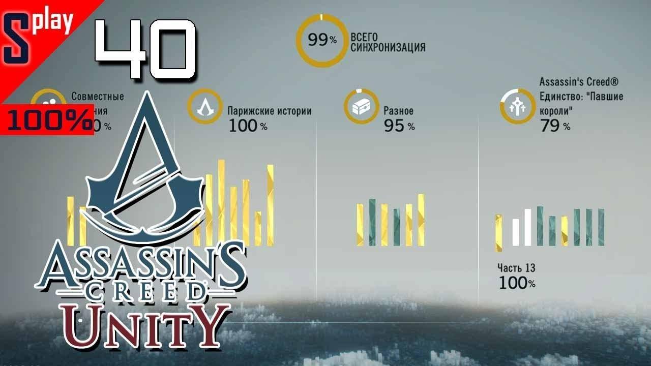 Assassin's Creed Unity на 100% - [40-стрим] - Павшие короли. Собирательство и доп задания. Часть 2